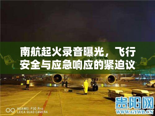 南航起火錄音曝光，飛行安全與應(yīng)急響應(yīng)的緊迫議題