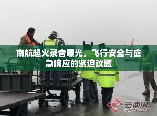 南航起火錄音曝光，飛行安全與應(yīng)急響應(yīng)的緊迫議題