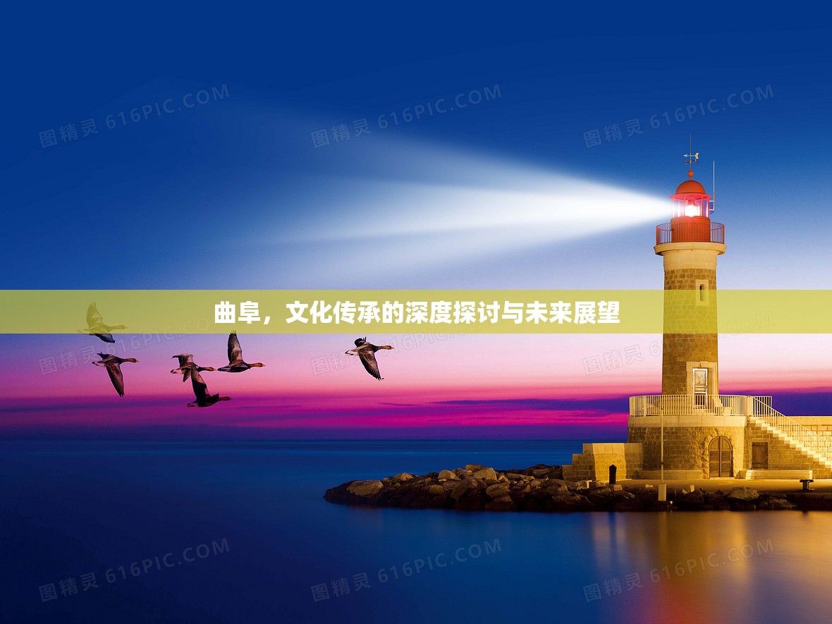 曲阜，文化傳承的深度探討與未來(lái)展望