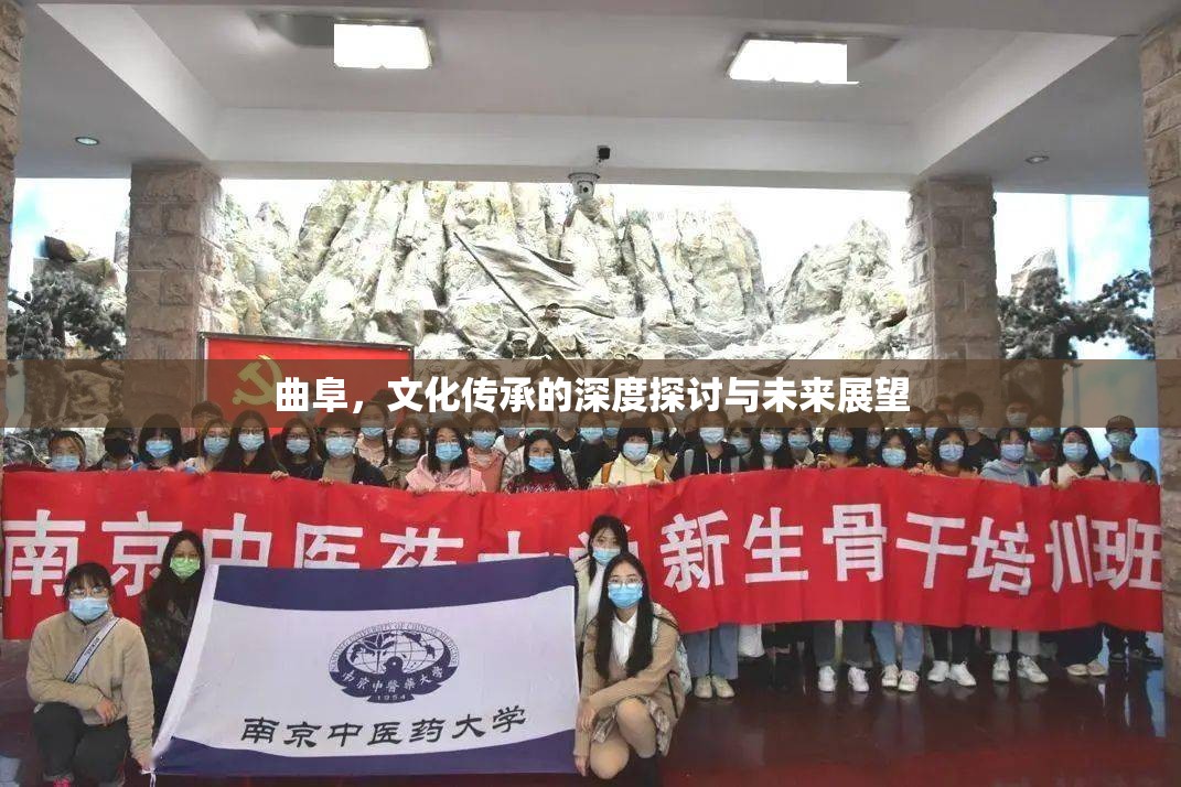 曲阜，文化傳承的深度探討與未來(lái)展望