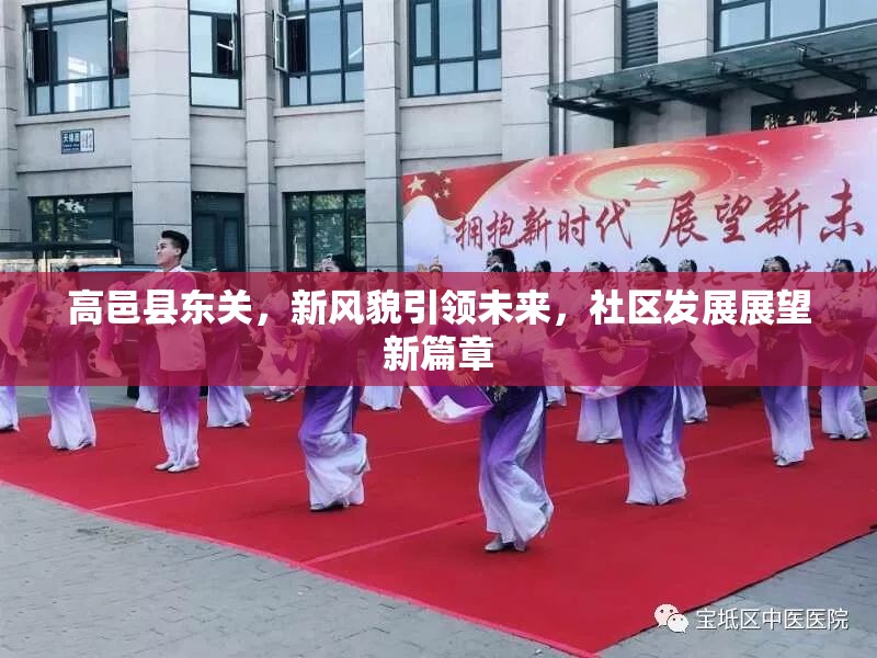 高邑縣東關(guān)，新風(fēng)貌引領(lǐng)未來，社區(qū)發(fā)展展望新篇章