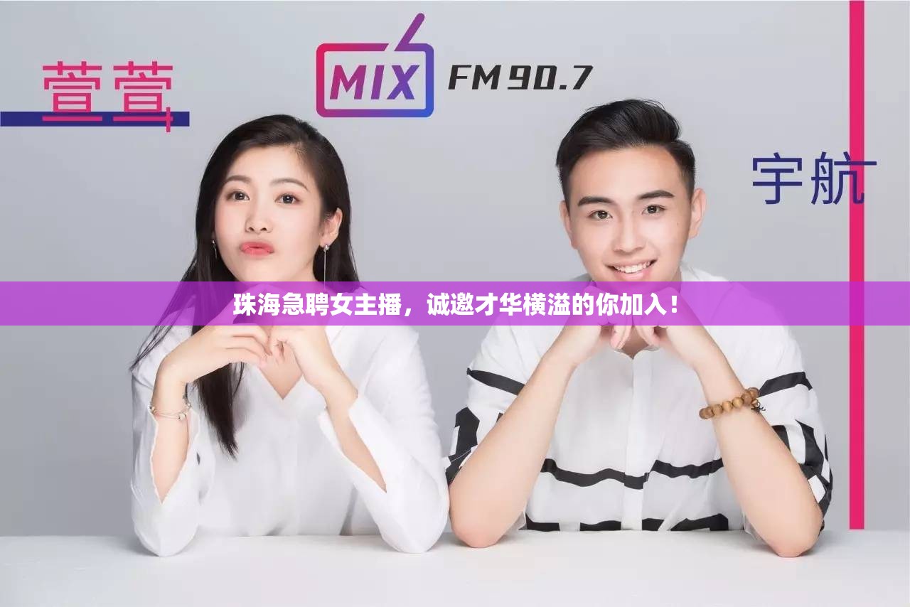 珠海急聘女主播，誠邀才華橫溢的你加入！