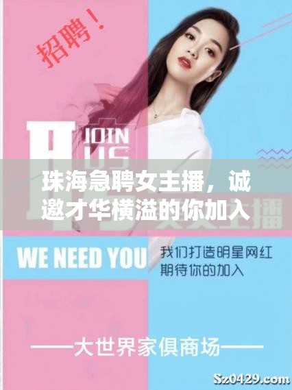 珠海急聘女主播，誠邀才華橫溢的你加入！