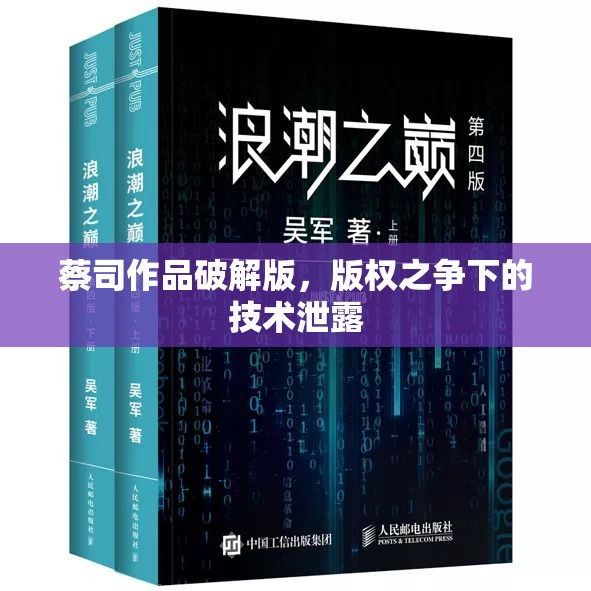 蔡司作品破解版，版權(quán)之爭(zhēng)下的技術(shù)泄露