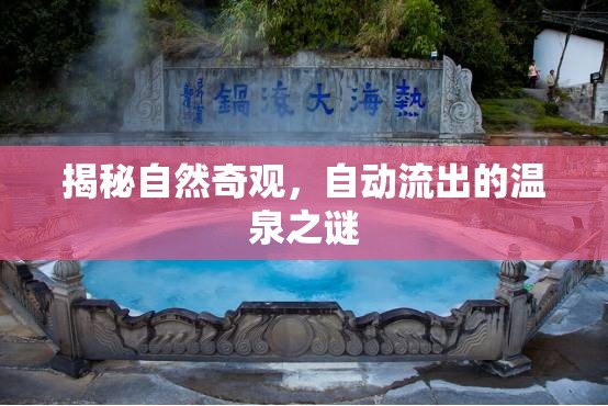 揭秘自然奇觀，自動流出的溫泉之謎