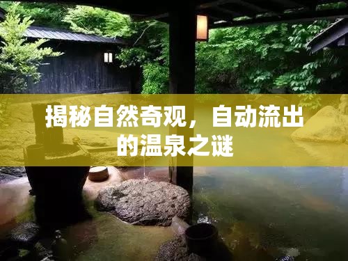 揭秘自然奇觀，自動流出的溫泉之謎