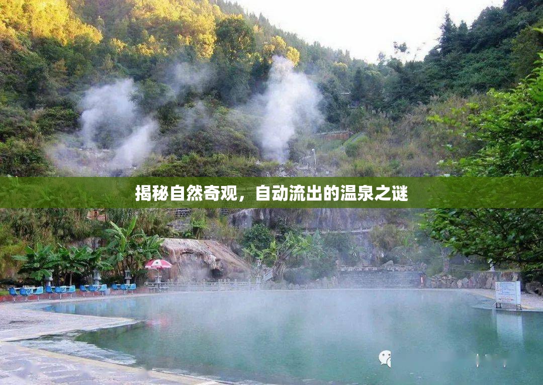 揭秘自然奇觀，自動流出的溫泉之謎