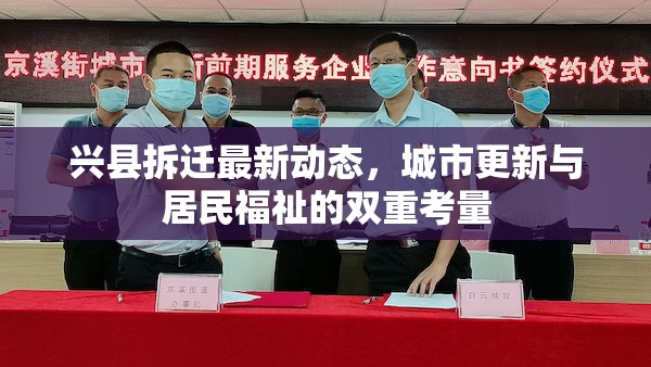 興縣拆遷最新動態(tài)，城市更新與居民福祉的雙重考量