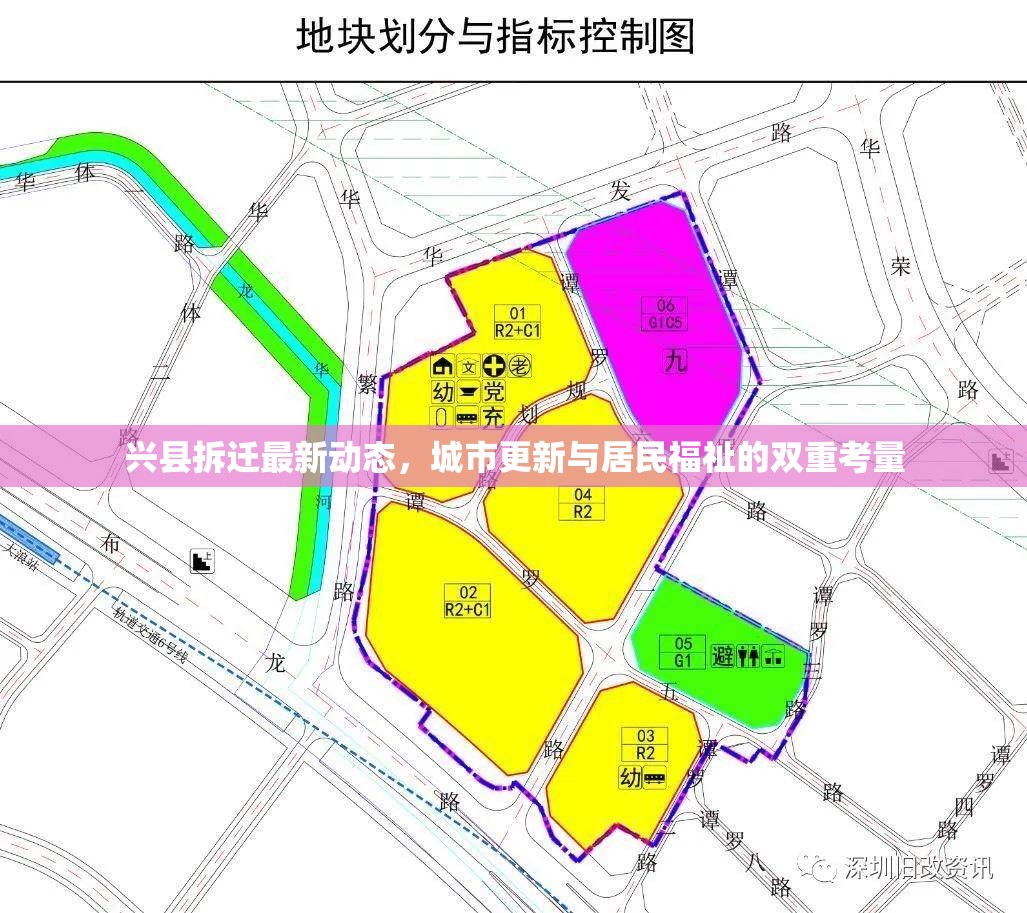 興縣拆遷最新動態(tài)，城市更新與居民福祉的雙重考量