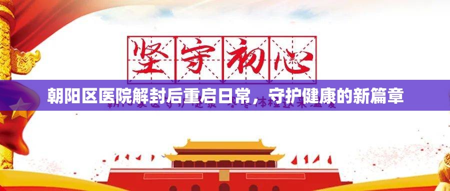 朝陽(yáng)區(qū)醫(yī)院解封后重啟日常，守護(hù)健康的新篇章