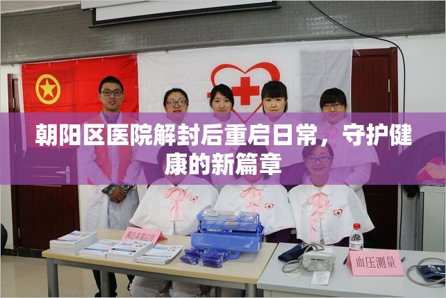 朝陽(yáng)區(qū)醫(yī)院解封后重啟日常，守護(hù)健康的新篇章