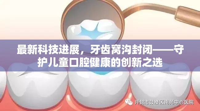 最新科技進(jìn)展，牙齒窩溝封閉——守護(hù)兒童口腔健康的創(chuàng)新之選