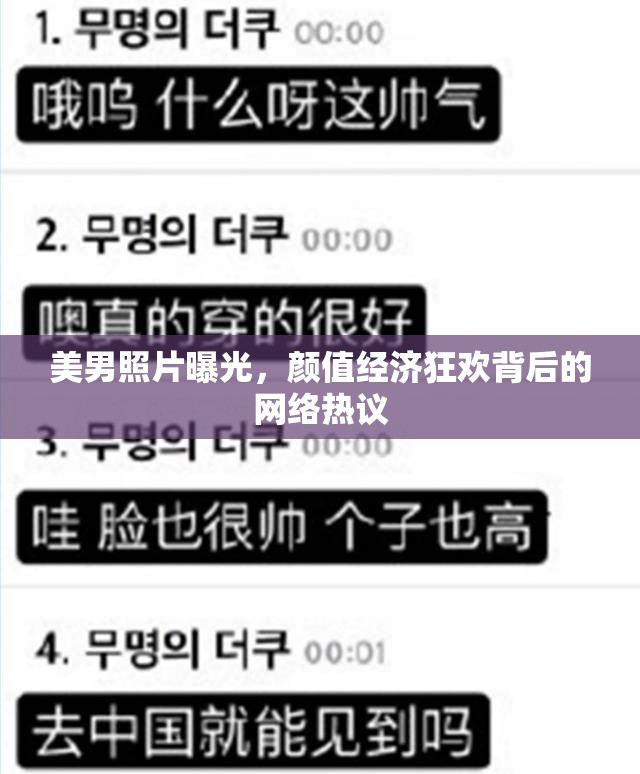 美男照片曝光，顏值經(jīng)濟狂歡背后的網(wǎng)絡(luò)熱議