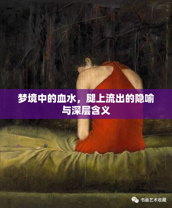 夢境中的血水，腿上流出的隱喻與深層含義