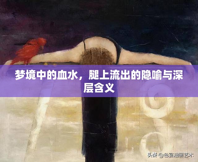 夢境中的血水，腿上流出的隱喻與深層含義