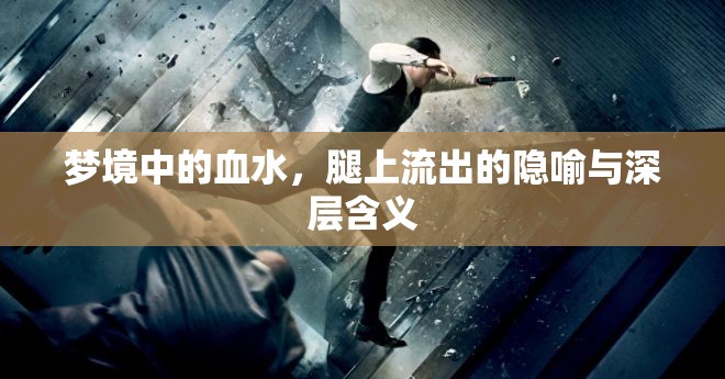 夢境中的血水，腿上流出的隱喻與深層含義