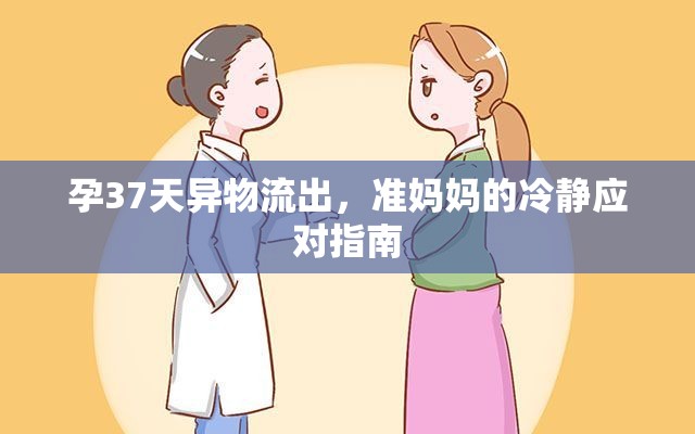 孕37天異物流出，準(zhǔn)媽媽的冷靜應(yīng)對(duì)指南