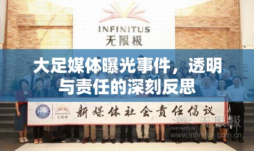 大足媒體曝光事件，透明與責(zé)任的深刻反思