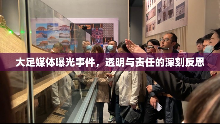 大足媒體曝光事件，透明與責(zé)任的深刻反思