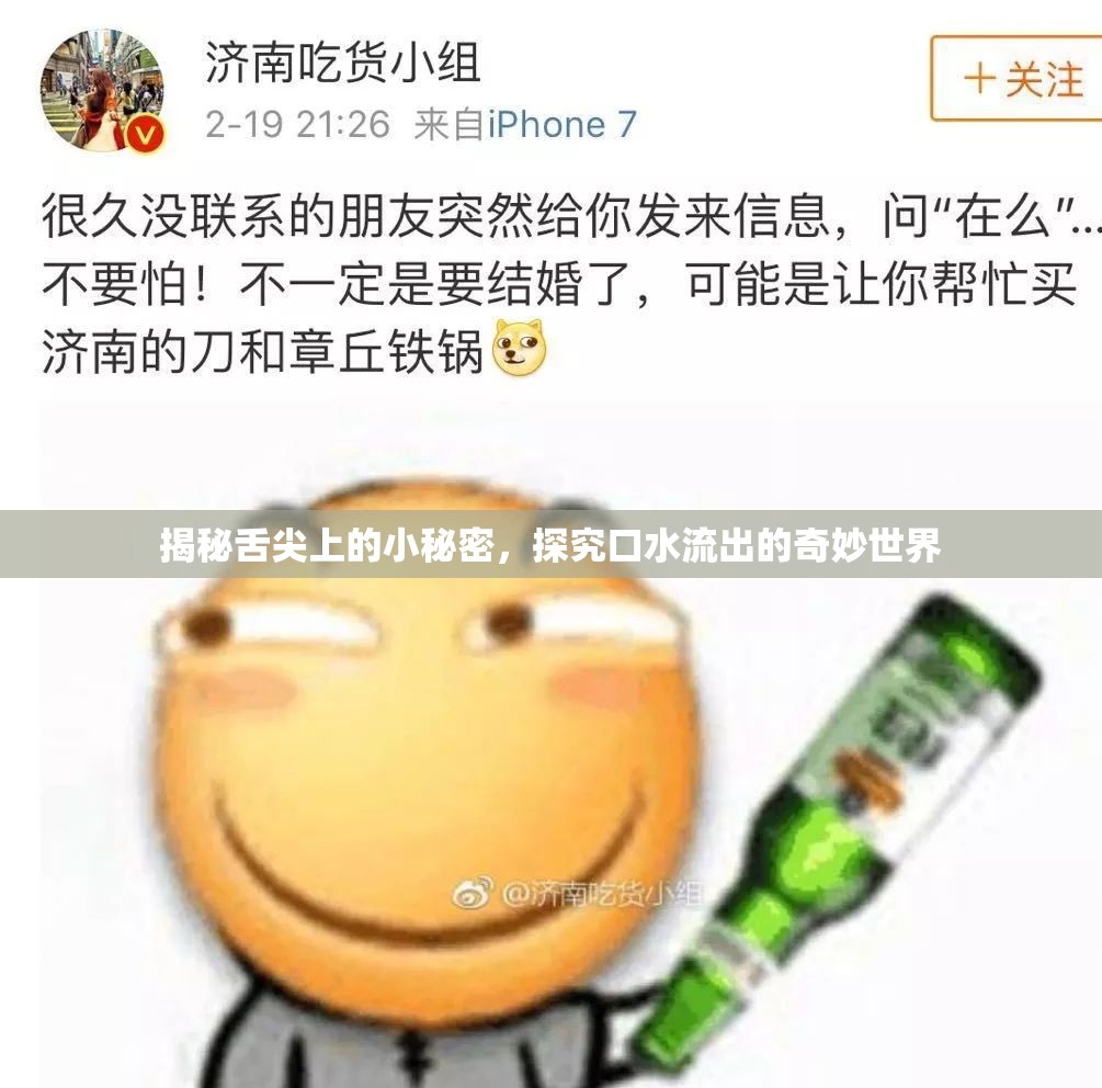 揭秘舌尖上的小秘密，探究口水流出的奇妙世界