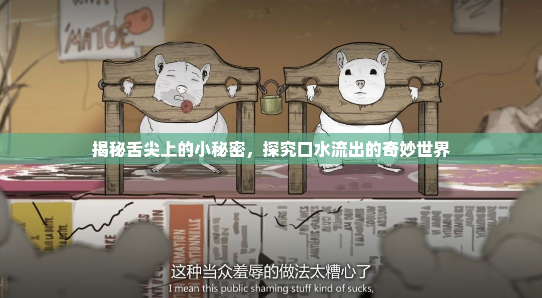 揭秘舌尖上的小秘密，探究口水流出的奇妙世界