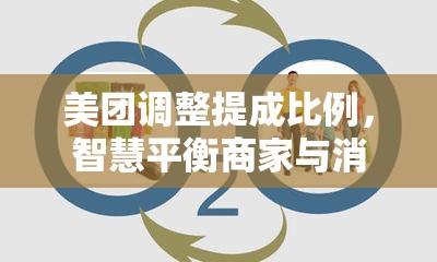 美團(tuán)調(diào)整提成比例，智慧平衡商家與消費者利益的最新舉措