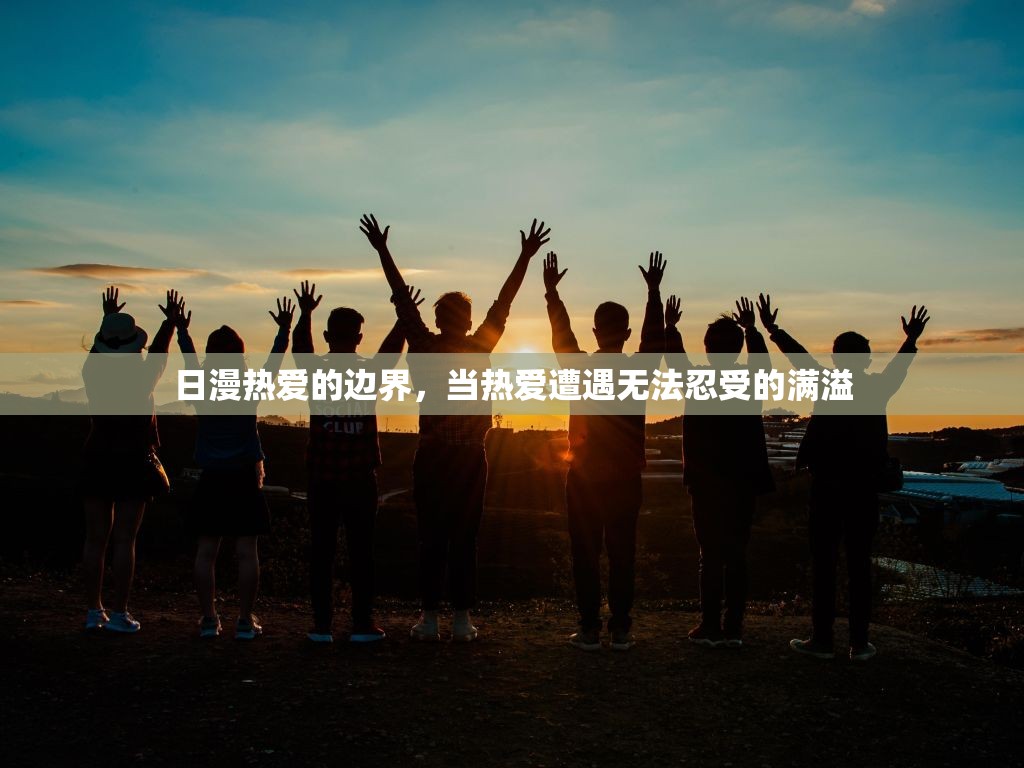 日漫熱愛的邊界，當(dāng)熱愛遭遇無法忍受的滿溢