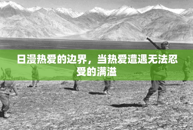 日漫熱愛的邊界，當(dāng)熱愛遭遇無法忍受的滿溢