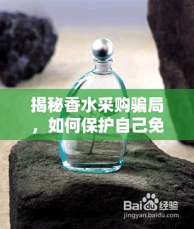 揭秘香水采購騙局，如何保護(hù)自己免受香誘陷阱