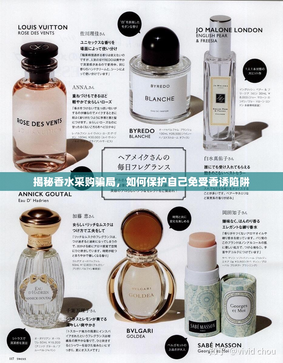 揭秘香水采購騙局，如何保護(hù)自己免受香誘陷阱