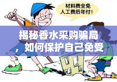 揭秘香水采購騙局，如何保護(hù)自己免受香誘陷阱