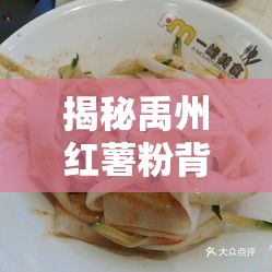 揭秘禹州紅薯粉背后的真相，消費(fèi)者需警惕的食品安全問題