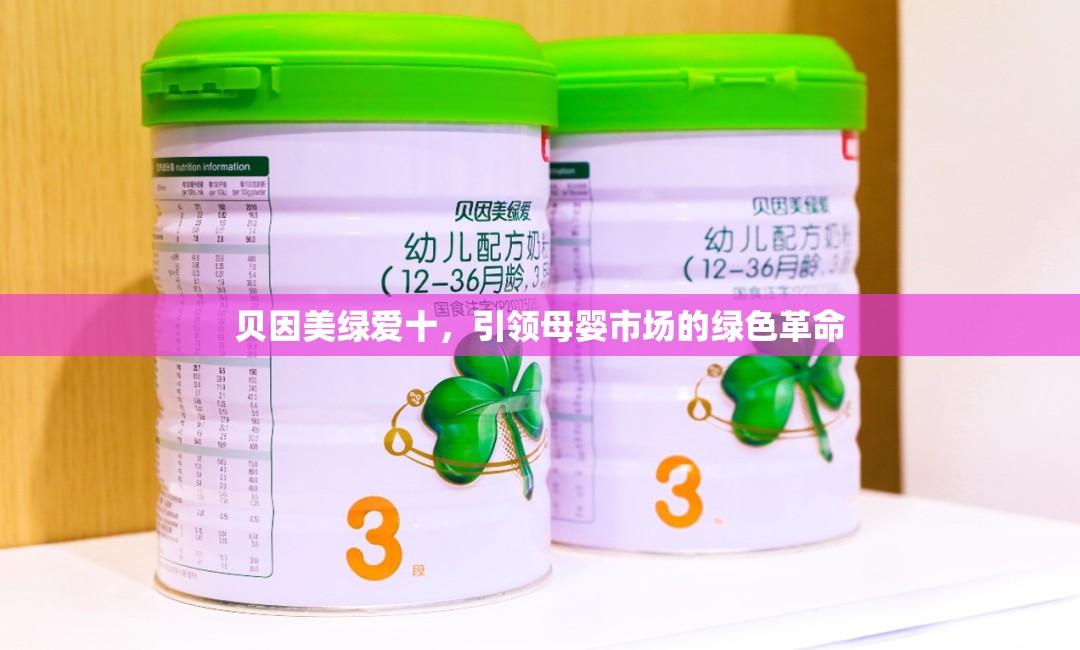 貝因美綠愛十，引領(lǐng)母嬰市場(chǎng)的綠色革命