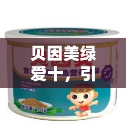 貝因美綠愛十，引領(lǐng)母嬰市場(chǎng)的綠色革命