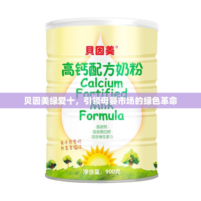 貝因美綠愛十，引領(lǐng)母嬰市場(chǎng)的綠色革命