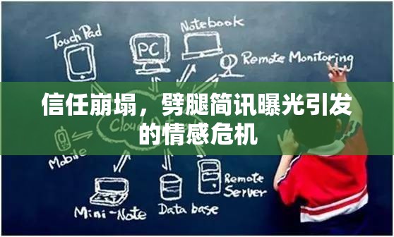信任崩塌，劈腿簡訊曝光引發(fā)的情感危機