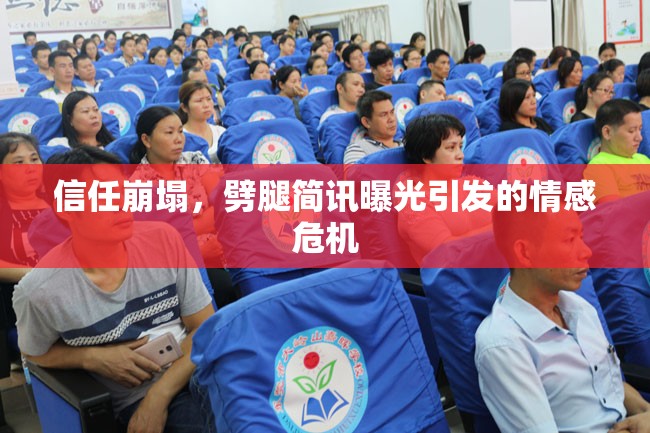 信任崩塌，劈腿簡訊曝光引發(fā)的情感危機
