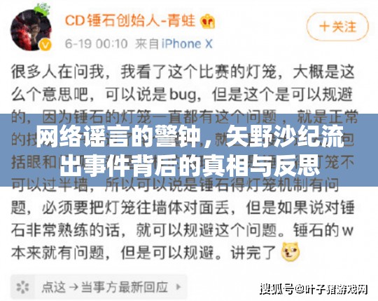 網(wǎng)絡(luò)謠言的警鐘，矢野沙紀(jì)流出事件背后的真相與反思