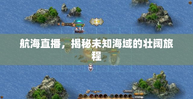 航海直播，揭秘未知海域的壯闊旅程