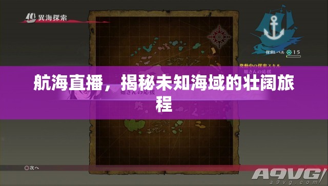 航海直播，揭秘未知海域的壯闊旅程