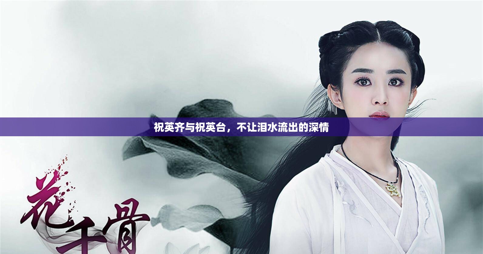 祝英齊與祝英臺，不讓淚水流出的深情