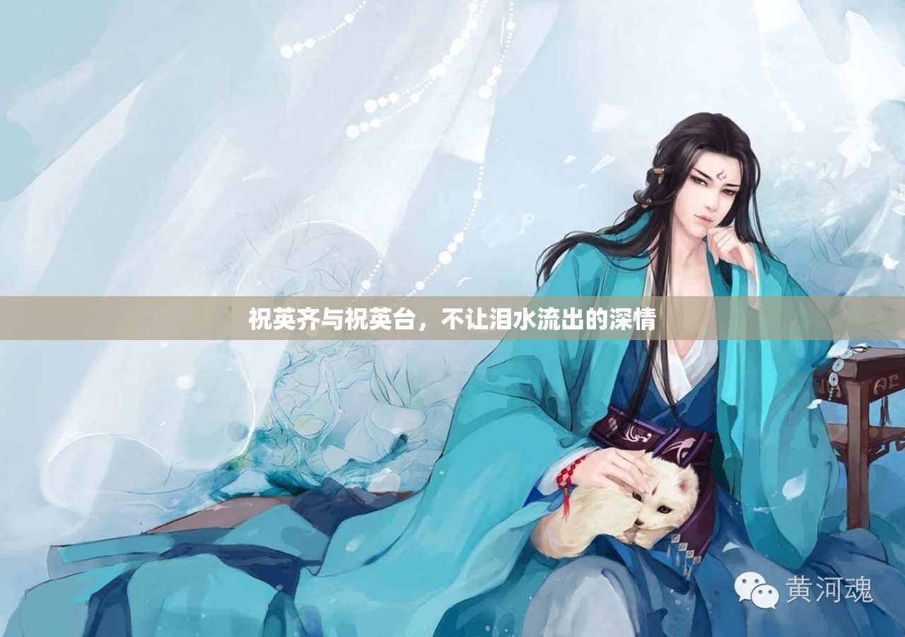 祝英齊與祝英臺，不讓淚水流出的深情
