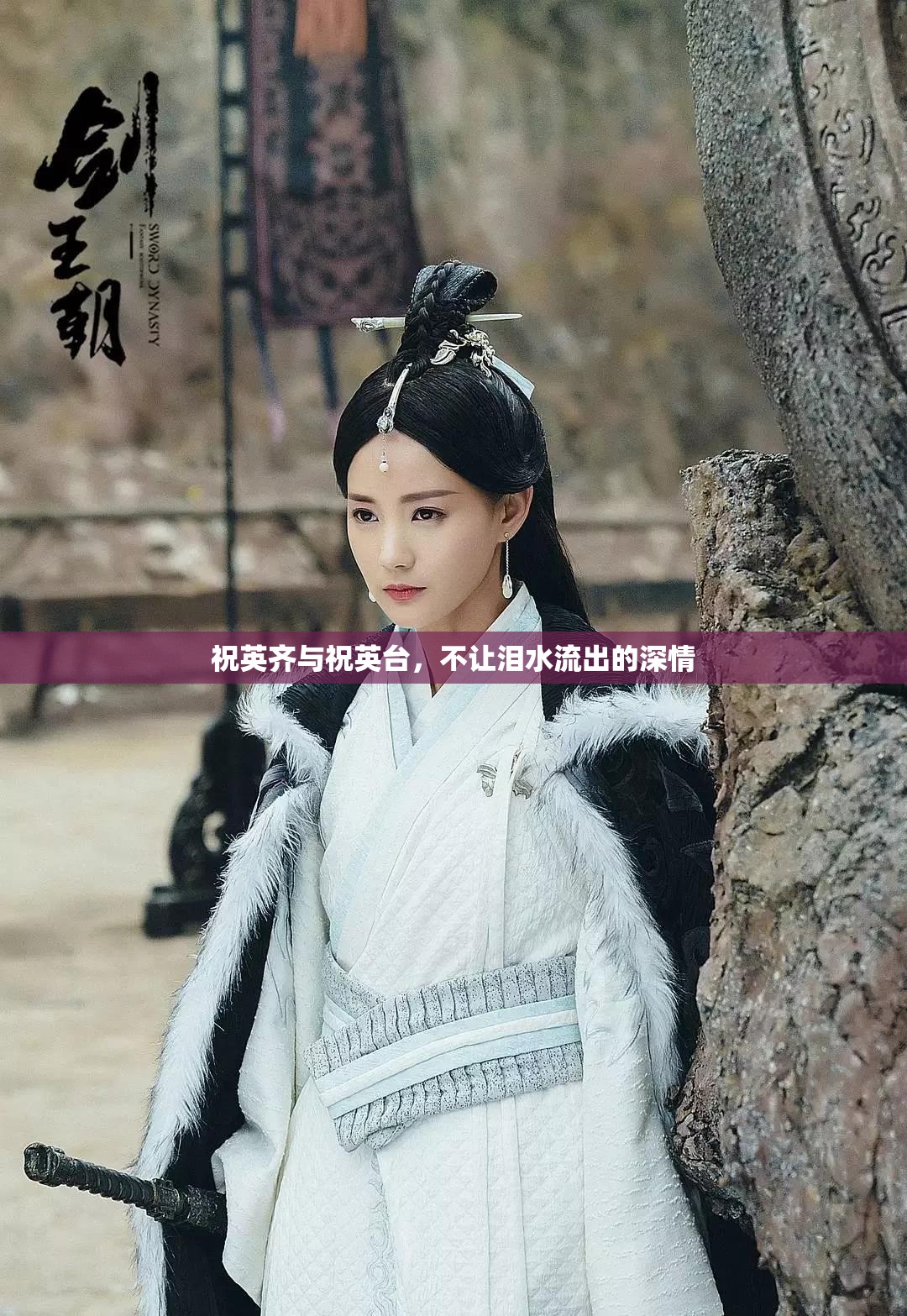 祝英齊與祝英臺，不讓淚水流出的深情