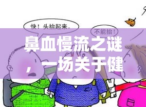 鼻血慢流之謎，一場(chǎng)關(guān)于健康的微妙探險(xiǎn)