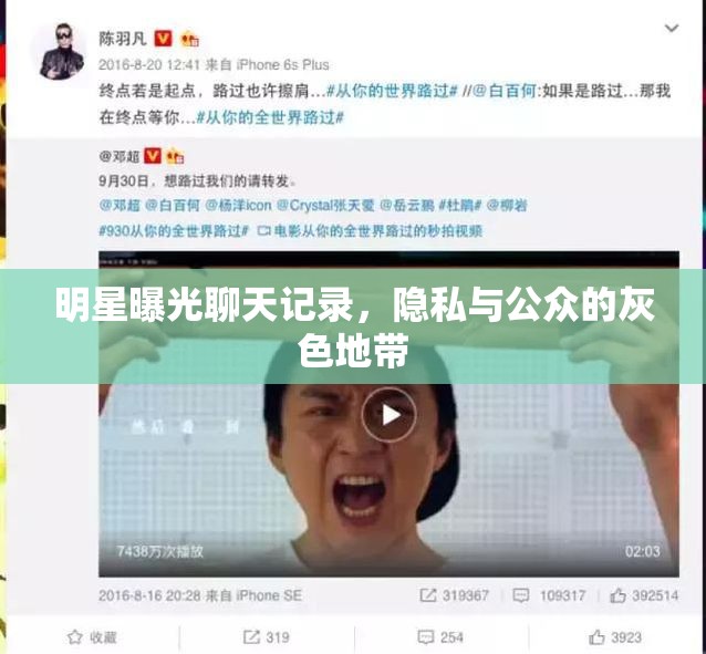 明星曝光聊天記錄，隱私與公眾的灰色地帶