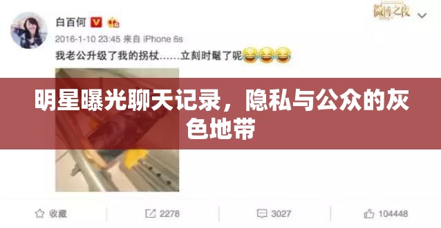 明星曝光聊天記錄，隱私與公眾的灰色地帶