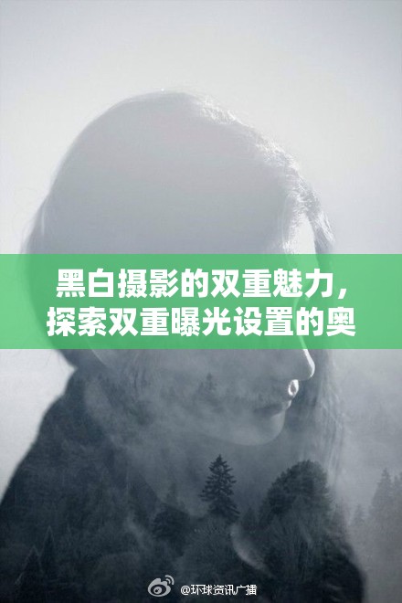 黑白攝影的雙重魅力，探索雙重曝光設(shè)置的奧秘