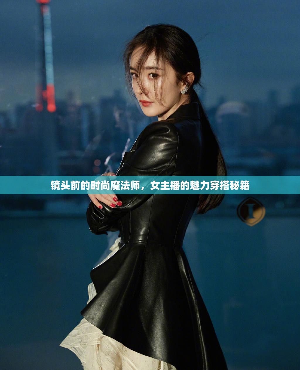 鏡頭前的時(shí)尚魔法師，女主播的魅力穿搭秘籍