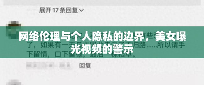 網(wǎng)絡(luò)倫理與個(gè)人隱私的邊界，美女曝光視頻的警示
