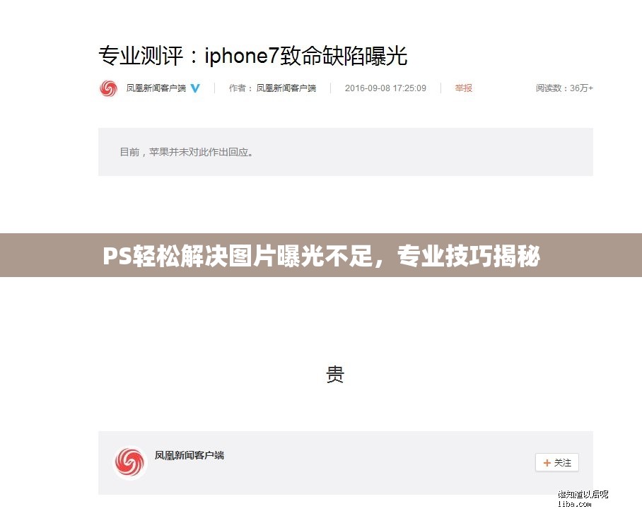 PS輕松解決圖片曝光不足，專業(yè)技巧揭秘